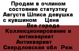 Продам в очлином состояние статуэтку Августа Шписа девушка с кувшином  › Цена ­ 300 000 - Все города Коллекционирование и антиквариат » Антиквариат   . Свердловская обл.,Реж г.